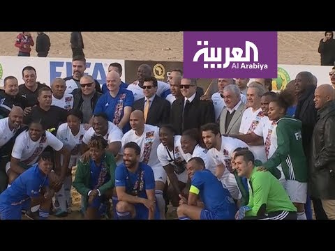 شاهد أساطير أفريقيا يتصدون لنجوم العالم في مصر