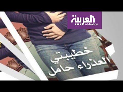 شاهد جدل حول رواية خطيبتي العذراء حامل وكاتبها يدافع