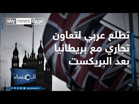 شاهد تطلع عربي لتعاون تجاري مع بريطانيا بعد البريكست