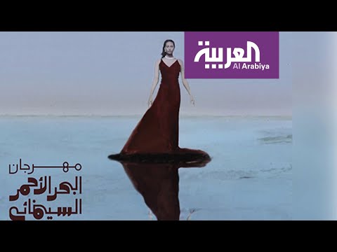 شاهد مهرجان البحر الأحمر السينمائي الدولي يكشف عن بوستر دورته الافتتاحية