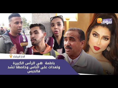 شاهد  المغاربة يقصفون الفنانة دينا باطمة