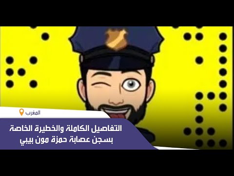 شاهد التفاصيل الكاملة لتطورات قضية فضائح المشاهير حمزة مون بيبي