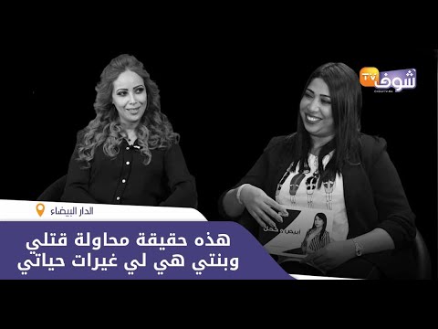 شاهد المغربية نعيمة ستاتية تكشف حقيقة محاولة قتلها