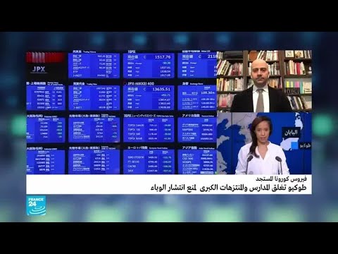 شاهد الإجراءات الوقائية لـحكومة اليابان ضد فيروس كورونا