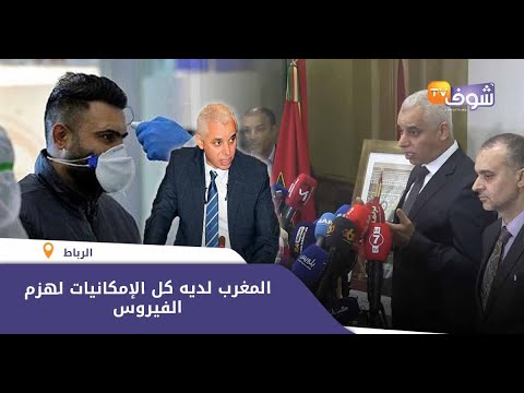 شاهد وزير الصحة المغربي يدخل على الخط بعد سقوط أول مصاب بـكورونا