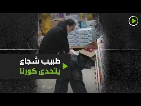 شاهد طبيب صيني يتحدى كورونا وينفذ تنفسًا صناعيًا لمريض