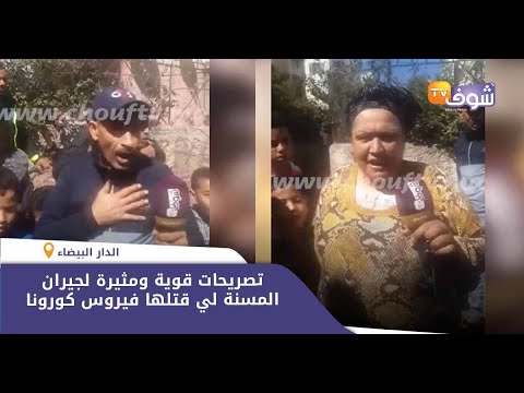 شاهد تصريحات قوية لجيران ضحية فيروس كورونا في المغرب