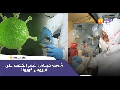 شاهد طرق الكشف عن فيروس كورونا المرعب في باستور المغربية