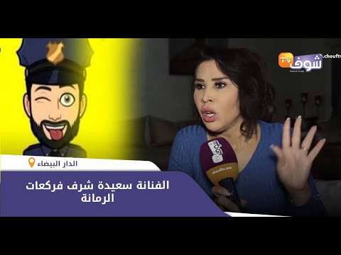 شاهد سعيدة شرف تُؤكِّد أنها ضحية هاكرز حمزة مون بيبي