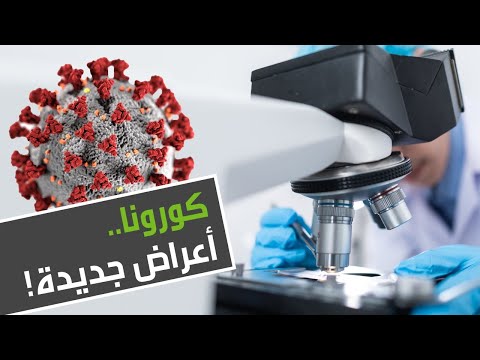 شاهد أعراض جديدة غريبة لـكورونا