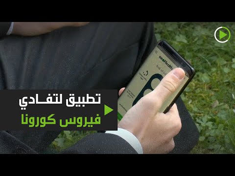 شاهد تطبيق هاتف يساعدك على تجنب فيروس كوروناشاهد تطبيق هاتف يساعدك على تجنب فيروس كورونا