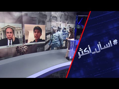 شاهد فيروس كورونا التاجي يُشعل أزمة جديدة بين أميركا والصين