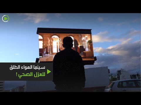 شاهد سينما الهواء الطلق للناس في العزل الصحي