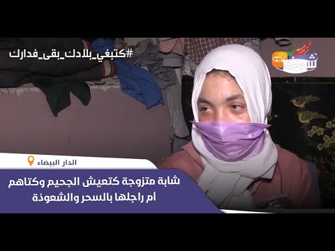 شاهد مغربية تؤكّد أنّها تعيش في الجحيم بسبب أعمال الشعوذة