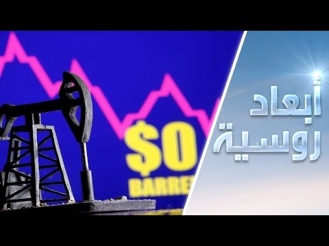 شاهد النفط بصفر دولار وعالم ما بعد فيروس كورونا