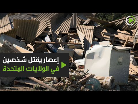 شاهد آثار أعصار مدمر في الولايات المتحدة