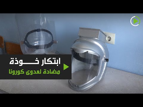 شاهد ابتكار خوذة مضادة لعدوى فيروس كورونا