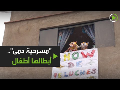 شاهد تنظيم مسرحية في الحجر الصحي أبطالها أطفال