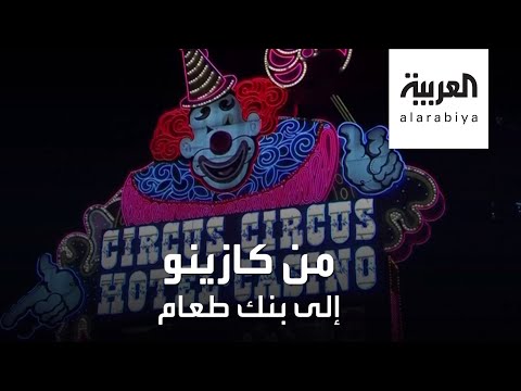 شاهد كازينوهات في أميركا تقدم وجبات مجانية لطوابير الجائعين