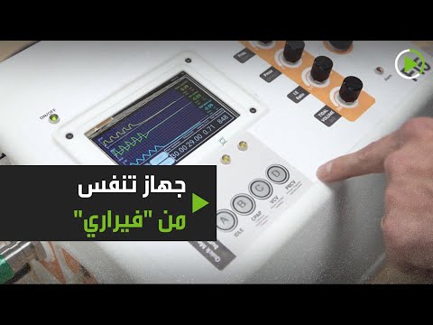 شاهد فيراري تُطلق جهازًا للتنفس الرئوي لمساعدة المستشفيات في صد كورونا