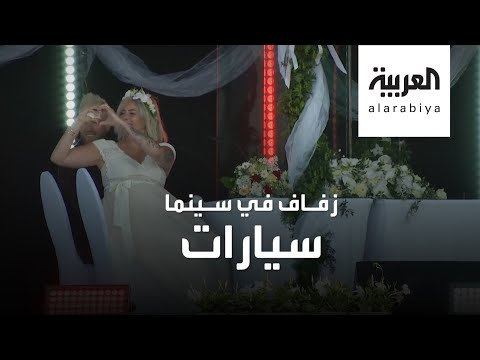 شاهد الرومانسية تتحدى كورونا وزفاف غريب في زمن الوباء