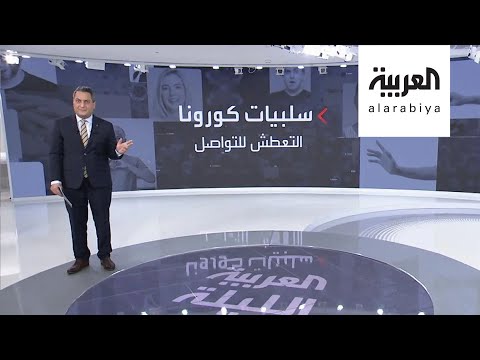 شاهد دراسات خطيرة ترصد تأثير التباعد الاجتماعي على سعادة البشر