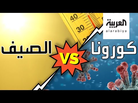 شاهد هل سيقضي الصيف على فيروس كورونا