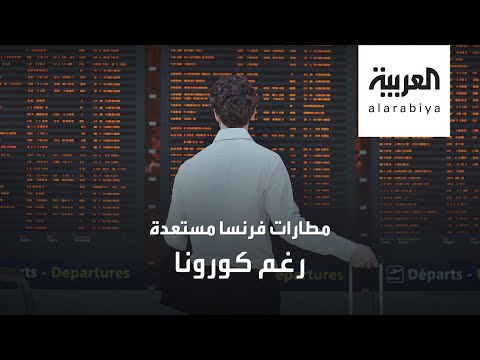 شاهد هكذا استعدت مطارات فرنسا لاستئناف رحلاتها