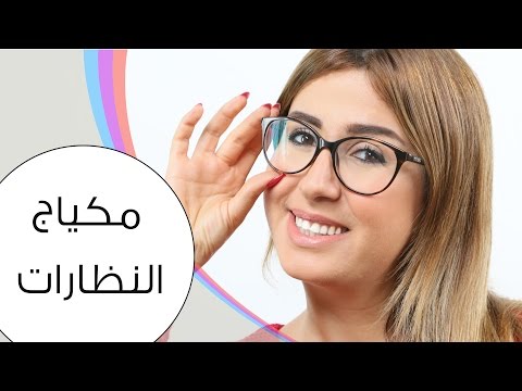 بالفيديو مكياج للعيون قبل لبس النظارة