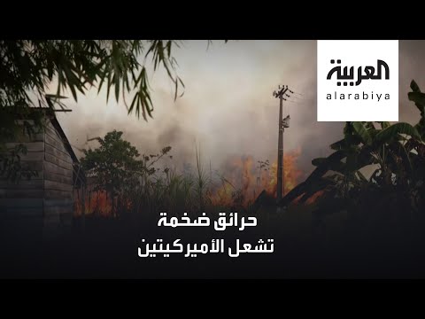 شاهد لقطات مروعة لحرائق في البرازيل وأميركا