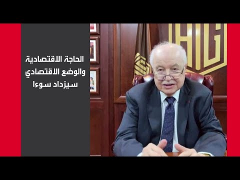 شاهد أبو غزالة يكشف عن تصوره لنهاية أزمة فيروس كورونا المستجدّ