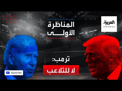 شاهد ترمب لا يمكن القبول بالتلاعب ببطاقات الاقتراع