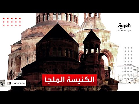 شاهد قصة كاتدرائية أرمينية يلجأ إليها سكان ستيباناكيرت من قصف أذربيجان