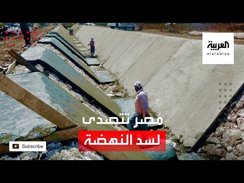 شاهد تعرف على خطط الحكومة المصرية للتصدي لأزمة سد النهضة