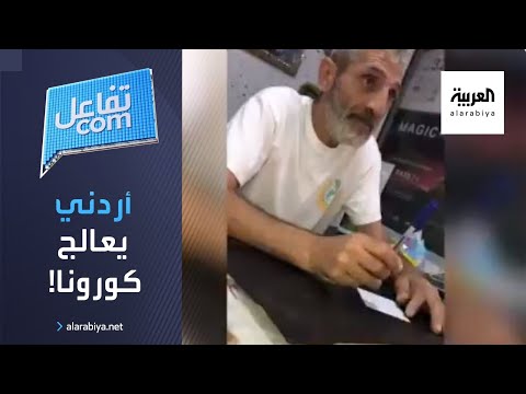 شاهد أردني يعلن توصله لعلاج كورونا والسلطات تستدعيه