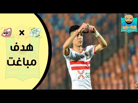 شاهد الهدف الأول للزمالك ضد الرجاء المغربي