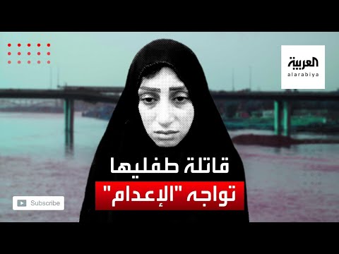 شاهد عراقية قتلت طفليها تواجه عقوبة الإعدام