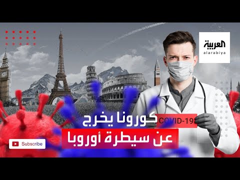 شاهد الوضع الوبائي في أوروبا بسبب فيروس كورونا يخرج عن السيطرة