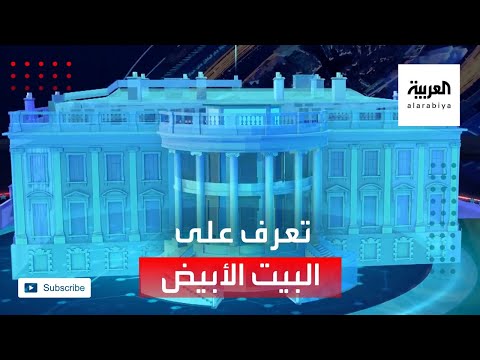 شاهد تعرف على البيت الأبيض مقر أعلى سلطة تنفيذية في أقوى بلد في العالم