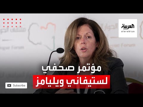 شاهد مؤتمر صحافي للمبعوثة الأممية إلى ليبيا بالإنابة وتفاصيل كلمتها