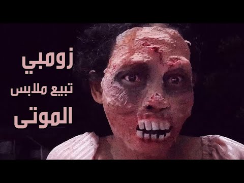 شاهد أسرار ومعلومات عن بائعة الزومبي