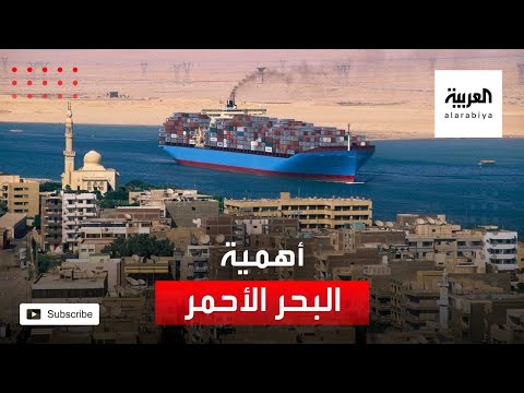 شاهد البحر الأحمر شريان تجارة لـ20 دولة