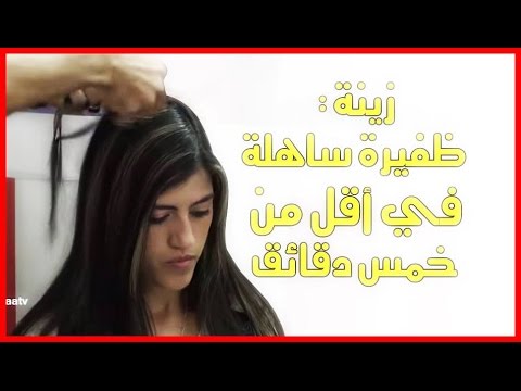 شاهد تعرفي على عمل ظفيرة ساهلة في أقل من خمس دقايق