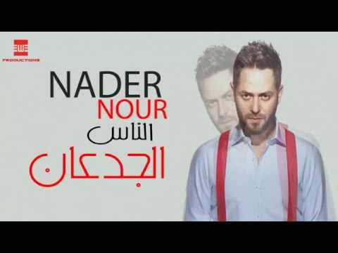 بالفيديو نادر نور يطرح أغنيته الجديدة “الناس الجدعان”