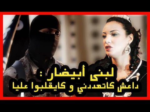 بالفيديو لبنى أبيضار تكشف تفاصيل تهديدات داعش لها
