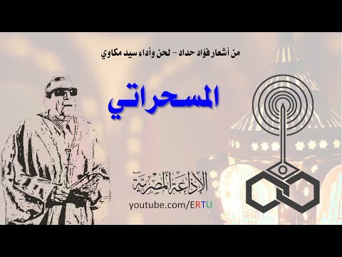 شاهد بالفيديو سيد مكاوي يؤدي المسحراتي