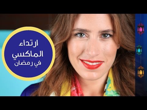 شاهد خبيرة الموضة ياسمين قارا اتنصح بارتداء الماكسي