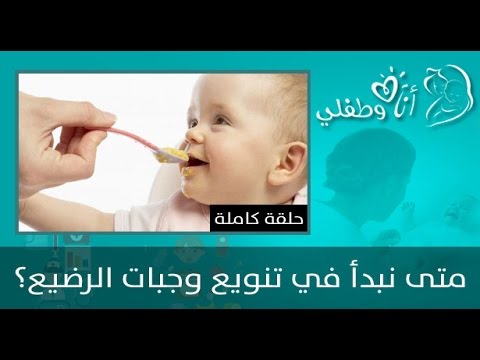 بالفيديو أهمية تنويع وجبات الرضيع