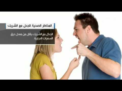 الشجار مع شريك الحياة يسبب زيادة الوزن