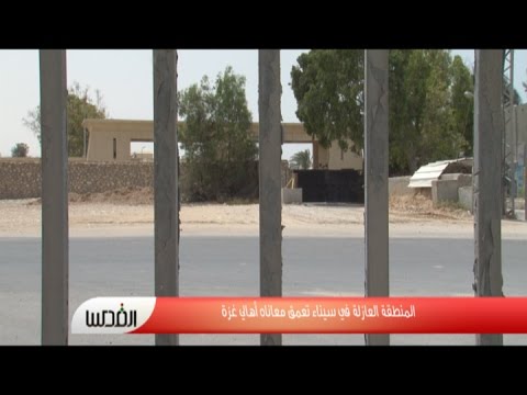 المنطقة العازلة في سيناء تعمّق معاناة أهالي غزة